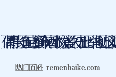 偶得长鱼巨蟹命酒小饮盖久无此举也近义词是什么意思的图片